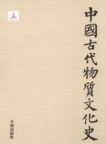 中国古代物质文化史  天文历法