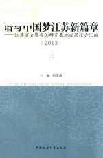 谱写中国梦江苏新篇章  江苏省决策咨询研究基地成果报告汇编  2013  上