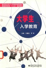 大学生入学教育