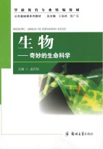 生物  奇妙的生命科学