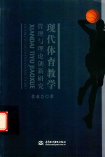 现代体育教学管理与理论创新研究