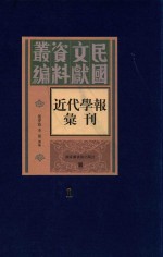 近代学报汇刊  第1册