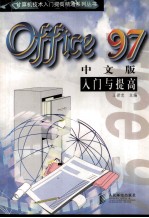 Office97中文版入门与提高