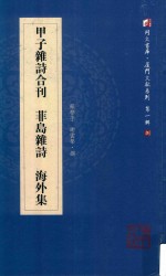 甲子杂诗合刊  菲岛杂诗  海外集  同声书库