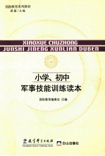 小学、初中军事技能训练读本