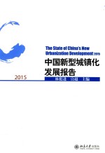 中国新型城镇化发展报告 2015=The state of China's new urbanization development 2015