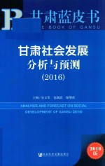 甘肃社会发展分析与预测  2016