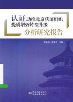 认证助推北京获证组织提质增效转型升级分析研究报告