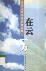 在云一方  白云文学会会员作品集