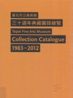 台北市立美术馆三十周年典藏图录总览  1983-2012  1