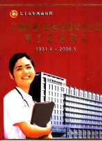 辽源矿业（集团）有限责任公司职工总医院志  1931.4-2006.5