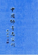 中国佛寺志丛刊  64