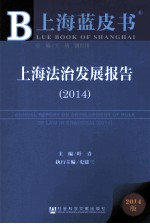 上海法治发展报告  2014