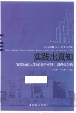 实践出真知  安徽师范大学秘书学本科生调查报告选