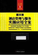 酒店管理与服务实操应用全案  图文版