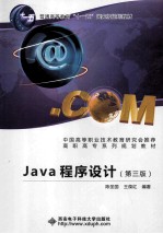 Java程序设计  第3版