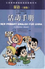 英语（新版）  五年级  下  活动手册  供三年级起始用