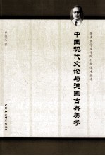 中国现代文论与德国古典美学