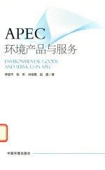 APEC环境产品与服务