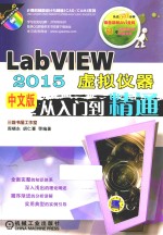 LabVIEW 虚拟仪器从入门到精通  2015中文版