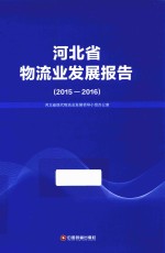 河北省物流业发展报告  2015-2016版