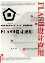 FLASH设计应用