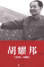 胡耀邦  1915-1989  第1卷  大字版