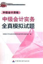 会计专业技术资格中级会计职称考试辅导  中级会计实务全真模拟试题  2016版