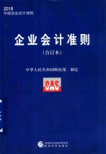 2018中国企业会计准则  企业会计准则  合订本