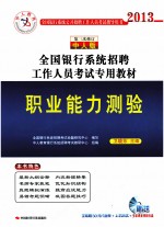 2013全国银行系统招聘工作人员考试专用教材  职业能力测验