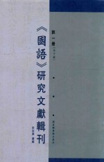 《国语》研究文献辑刊  第1册