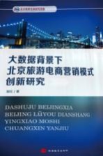 大数据背景下北京旅游电商营销模式创新研究