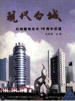 现代白城  白城撤地设市10周年回望