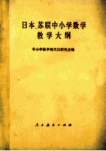 日本、苏联中小学数学教学大纲