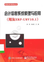 用友ERP系列丛书  会计信息系统原理与应用  用友ERP-U8V10.1