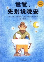 麦田精选图画书  爸爸，先别说晚安