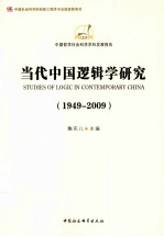 当代中国逻辑学研究  1949-2009