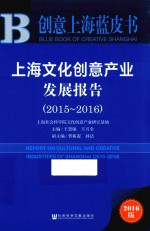 上海文化创意产业发展报告  2015-2016