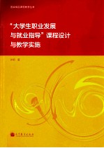 “大学生职业发展与就业指导”课程设计与教学实施