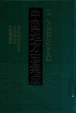 中国地方志集成  四川府县志辑  新编  40  民国与文献志  2  光绪珙县志  同治高县志