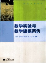 数学实验与数学建模案例