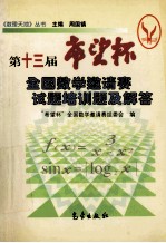 第十三届希望杯全国数学邀请赛试题培训题及解答