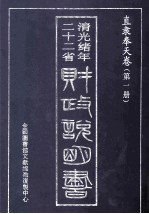 清光绪年二十二省  财政说明书  直隶奉天卷  第1册