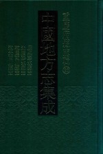 中国地方志集成  重庆府县志辑  23  康熙彭水县志  光绪彭水县志  乾隆南川县志  道光南川县志