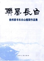 联墨长白  徐邦家书长白山楹联作品集