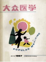 大众医学  合订本  1987