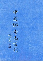 中国佛寺志丛刊  8