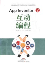 App Inventor 2 互动编程