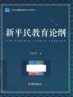 新平民教育论纲