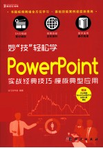 妙“技”轻松学  PowerPoint实战经典技巧  模板典型应用